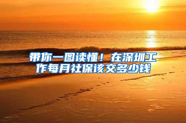 带你一图读懂！在深圳工作每月社保该交多少钱