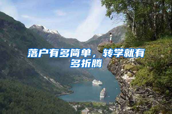 落户有多简单，转学就有多折腾