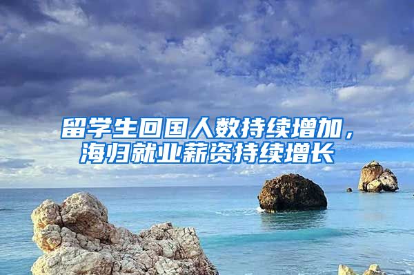 留学生回国人数持续增加，海归就业薪资持续增长
