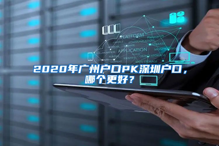 2020年广州户口PK深圳户口，哪个更好？