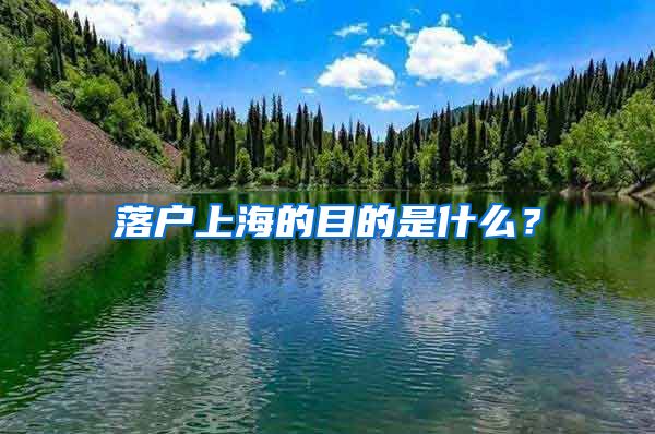 落户上海的目的是什么？