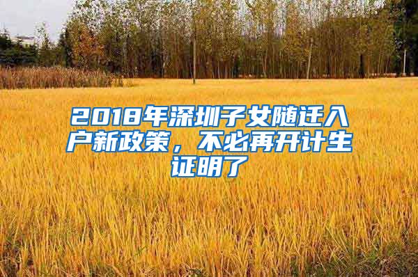 2018年深圳子女随迁入户新政策，不必再开计生证明了