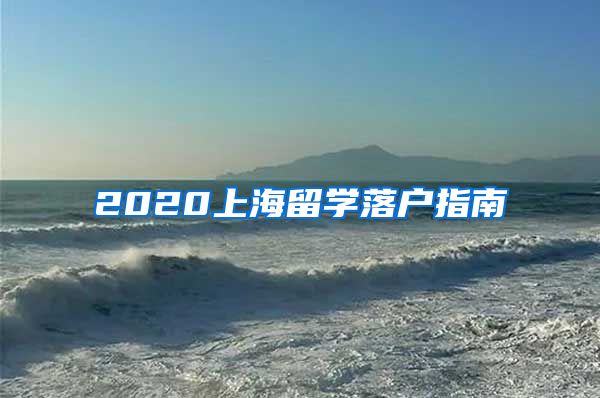 2020上海留学落户指南