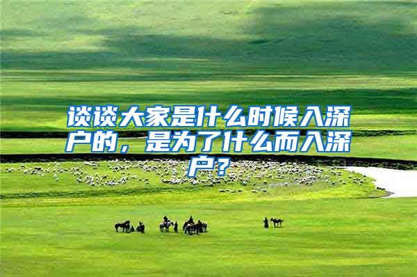 谈谈大家是什么时候入深户的，是为了什么而入深户？