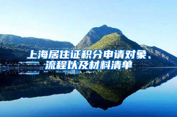 上海居住证积分申请对象、流程以及材料清单