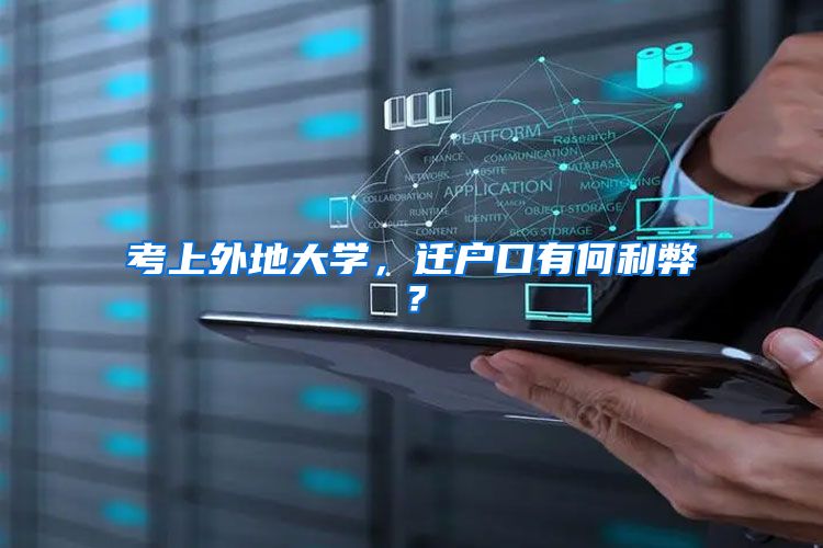 考上外地大学，迁户口有何利弊？