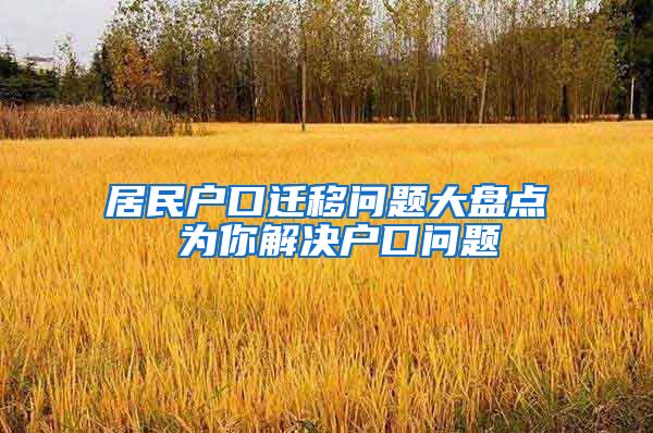 居民户口迁移问题大盘点 为你解决户口问题