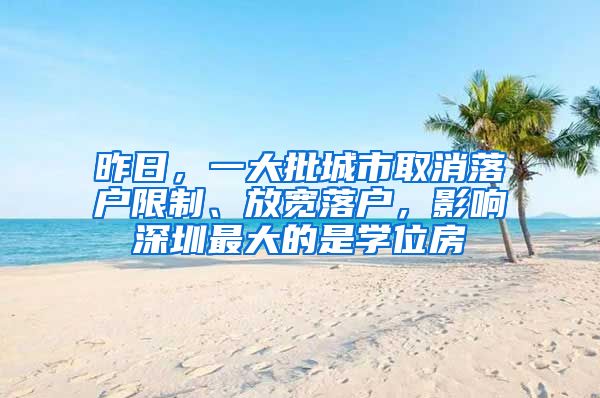 昨日，一大批城市取消落户限制、放宽落户，影响深圳最大的是学位房