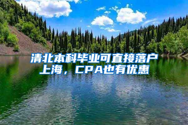 清北本科毕业可直接落户上海，CPA也有优惠