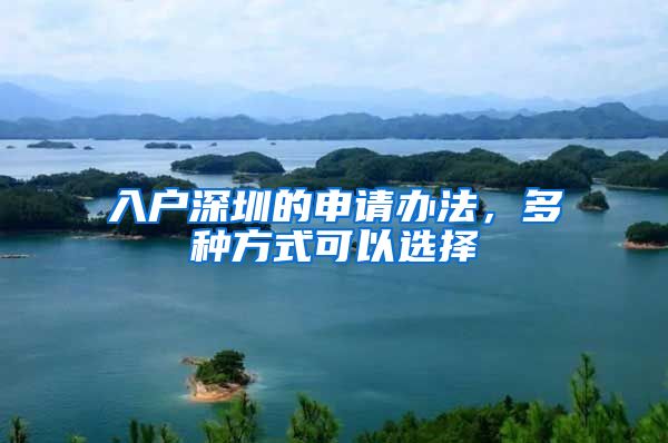入户深圳的申请办法，多种方式可以选择