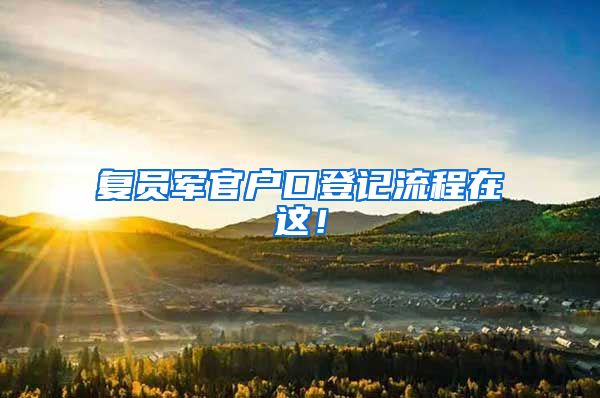 复员军官户口登记流程在这！