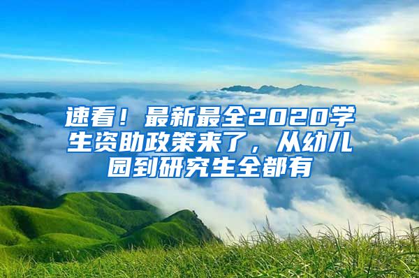 速看！最新最全2020学生资助政策来了，从幼儿园到研究生全都有