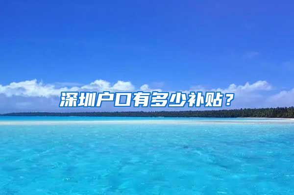 深圳户口有多少补贴？