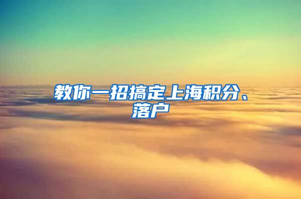 教你一招搞定上海积分、落户