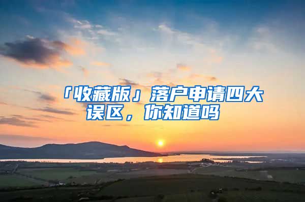 「收藏版」落户申请四大误区，你知道吗
