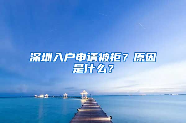 深圳入户申请被拒？原因是什么？