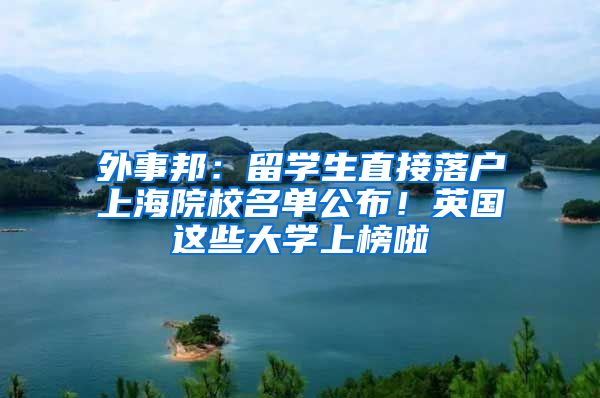 外事邦：留学生直接落户上海院校名单公布！英国这些大学上榜啦