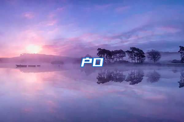 户口