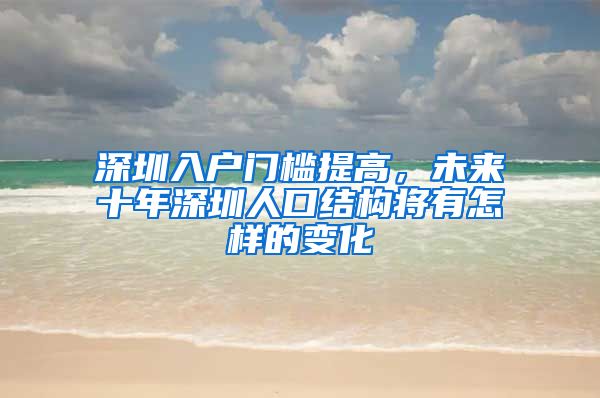 深圳入户门槛提高，未来十年深圳人口结构将有怎样的变化