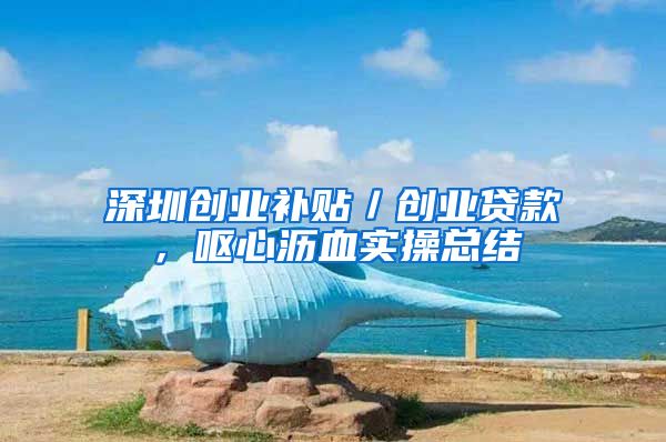 深圳创业补贴／创业贷款，呕心沥血实操总结