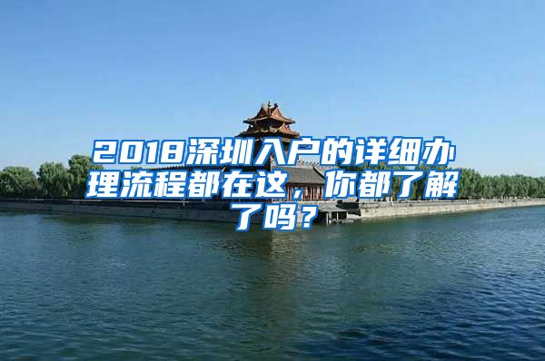 2018深圳入户的详细办理流程都在这，你都了解了吗？