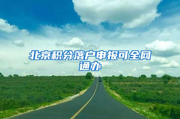 北京积分落户申报可全网通办