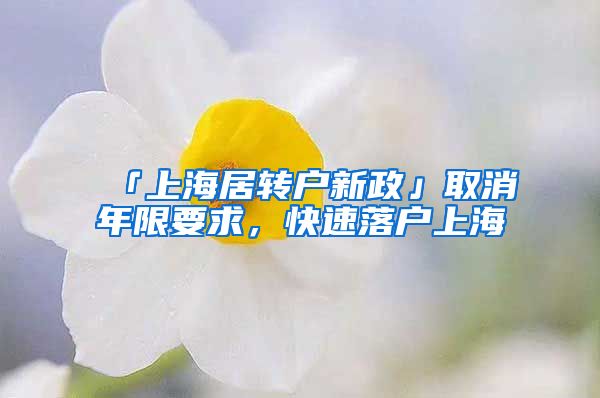 「上海居转户新政」取消年限要求，快速落户上海