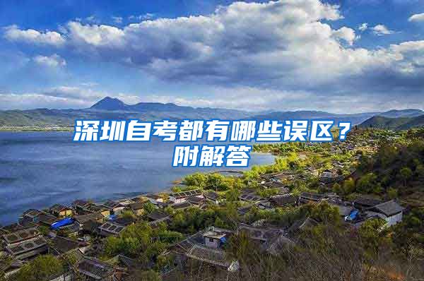 深圳自考都有哪些误区？附解答