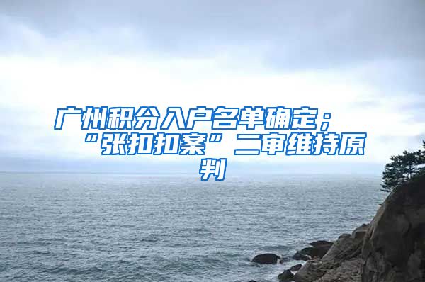 广州积分入户名单确定；“张扣扣案”二审维持原判