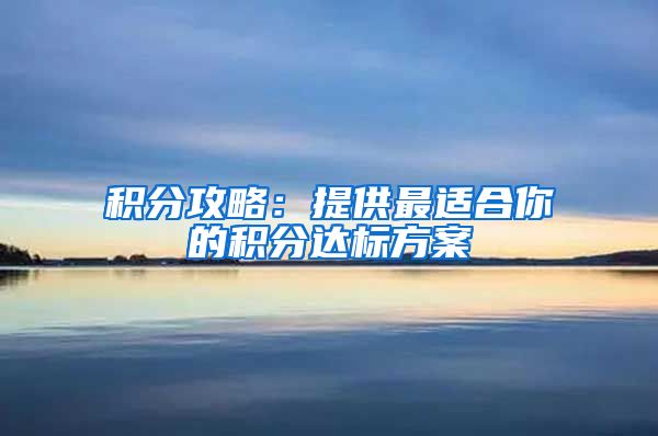 积分攻略：提供最适合你的积分达标方案