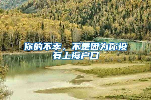 你的不幸，不是因为你没有上海户口
