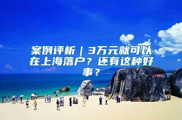 案例评析｜3万元就可以在上海落户？还有这种好事？