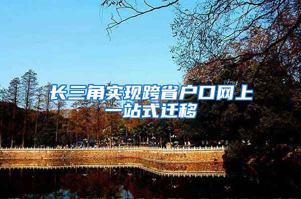 长三角实现跨省户口网上一站式迁移
