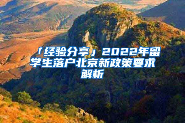 「经验分享」2022年留学生落户北京新政策要求解析