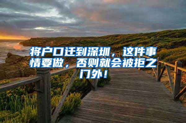 将户口迁到深圳，这件事情要做，否则就会被拒之门外！