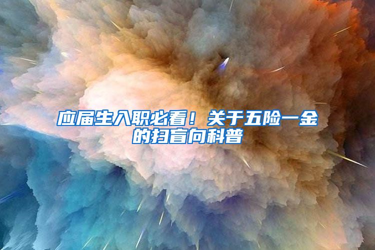 应届生入职必看！关于五险一金的扫盲向科普