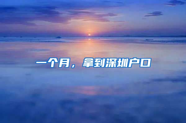 一个月，拿到深圳户口