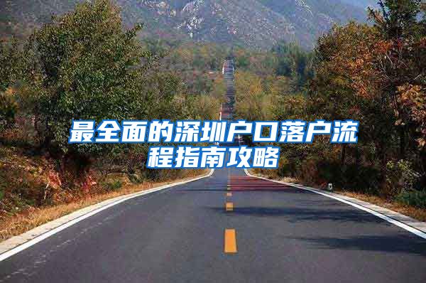 最全面的深圳户口落户流程指南攻略