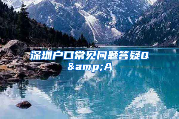 深圳户口常见问题答疑Q&A