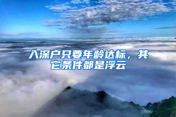 入深户只要年龄达标，其它条件都是浮云