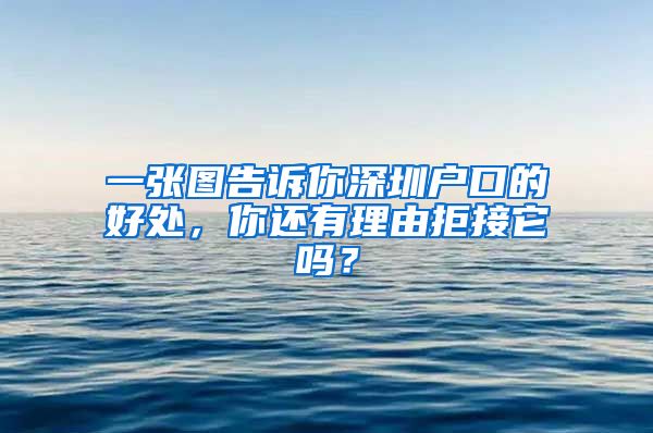 一张图告诉你深圳户口的好处，你还有理由拒接它吗？