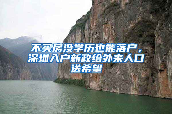 不买房没学历也能落户，深圳入户新政给外来人口送希望