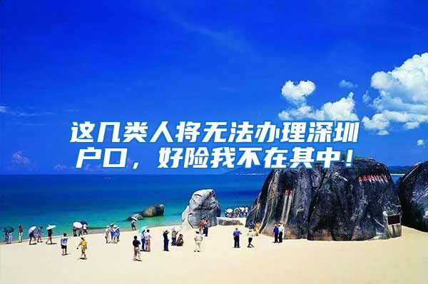 这几类人将无法办理深圳户口，好险我不在其中！
