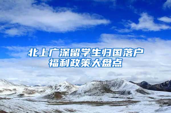 北上广深留学生归国落户福利政策大盘点