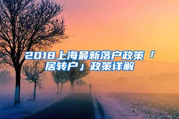 2018上海最新落户政策「居转户」政策详解