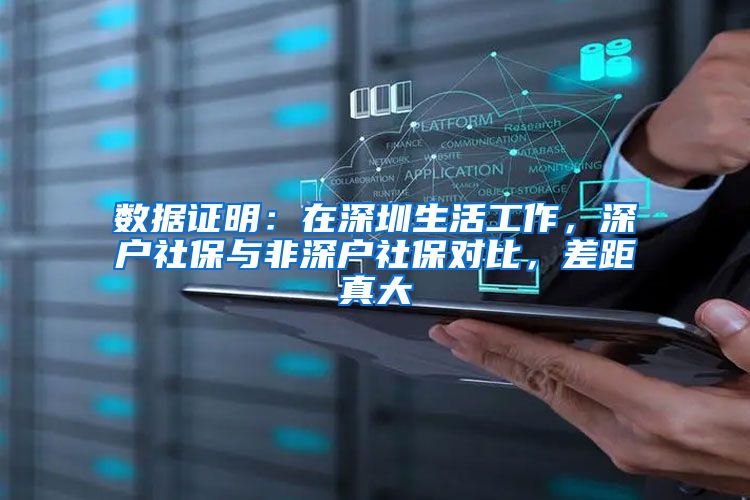 数据证明：在深圳生活工作，深户社保与非深户社保对比，差距真大