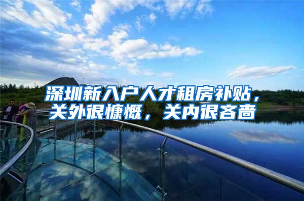 深圳新入户人才租房补贴，关外很慷慨，关内很吝啬