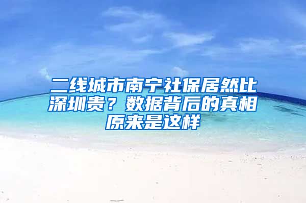 二线城市南宁社保居然比深圳贵？数据背后的真相原来是这样