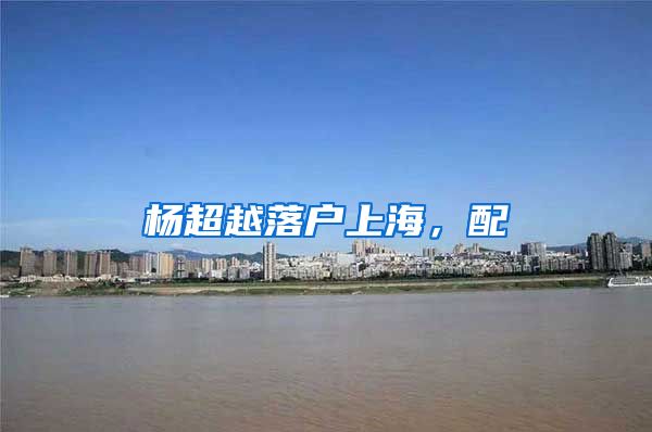 杨超越落户上海，配