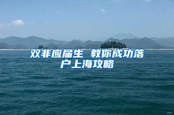 双非应届生 教你成功落户上海攻略